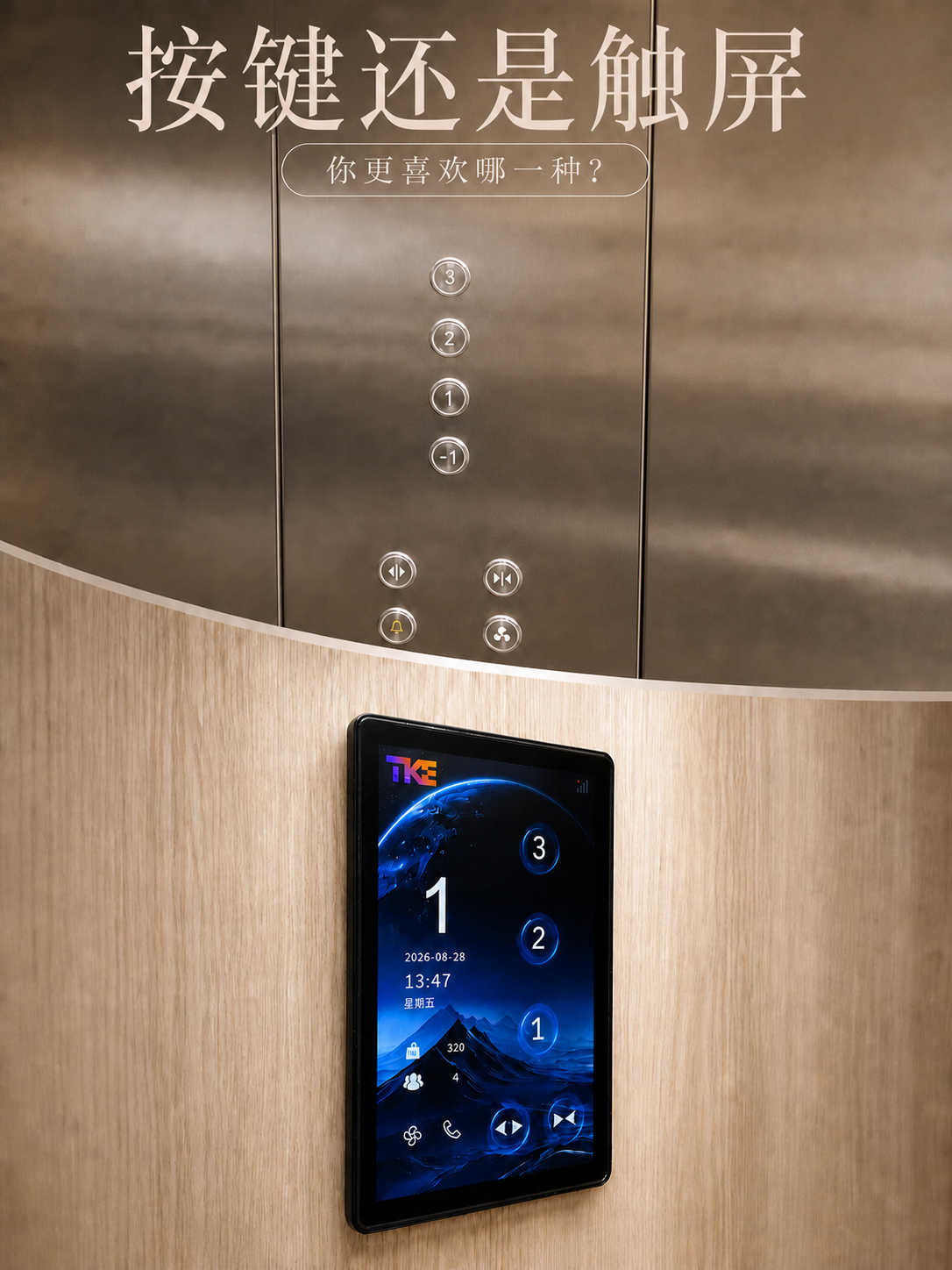 黄冈TKE家用电梯面板二选一：你站按键式，还是触屏式